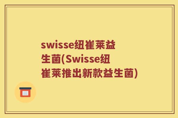 swisse纽崔莱益生菌(Swisse纽崔莱推出新款益生菌)