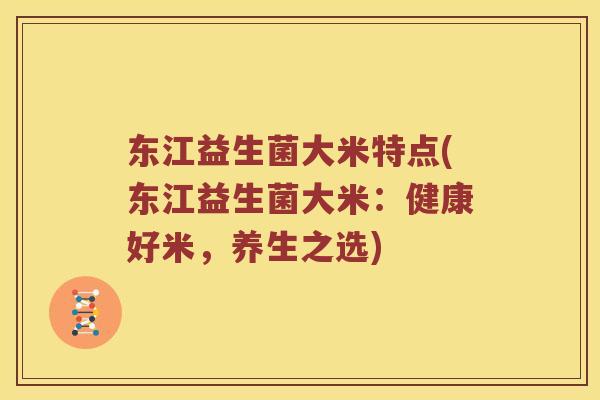 东江益生菌大米特点(东江益生菌大米：健康好米，养生之选)