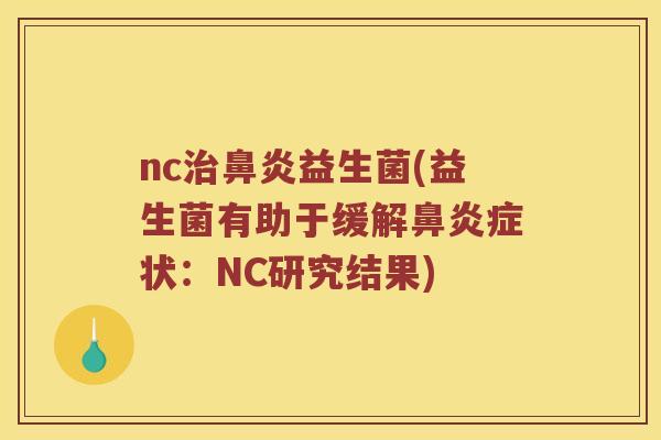 nc益生菌(益生菌有助于缓解症状：NC研究结果)