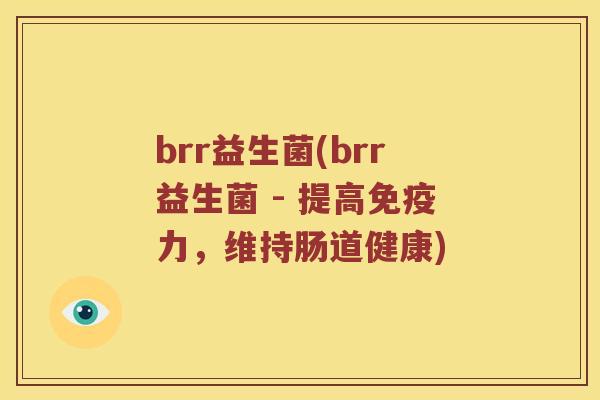 brr益生菌(brr益生菌 - 提高免疫力，维持肠道健康)