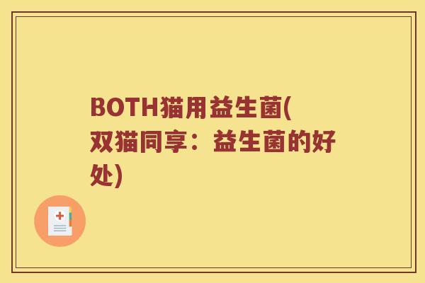 BOTH猫用益生菌(双猫同享：益生菌的好处)