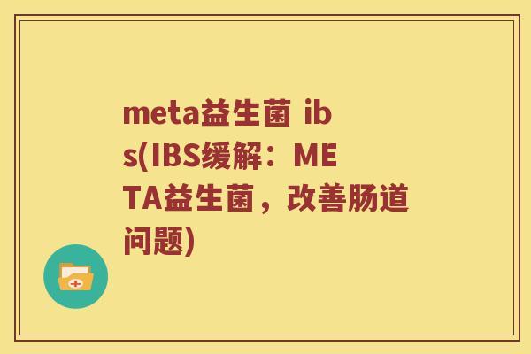 meta益生菌 ibs(IBS缓解：META益生菌，改善肠道问题)