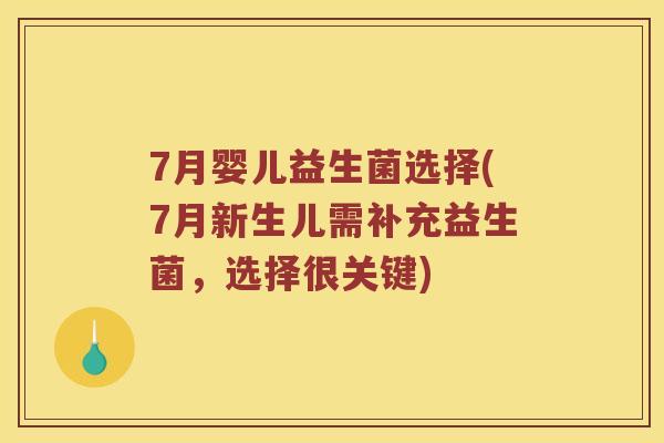 7月婴儿益生菌选择(7月新生儿需补充益生菌，选择很关键)