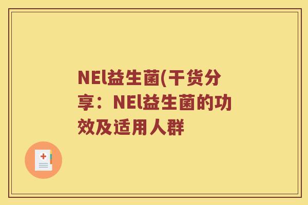 NEl益生菌(干货分享：NEl益生菌的功效及适用人群