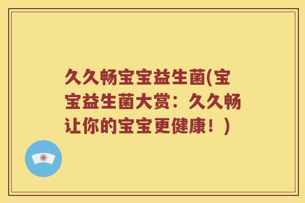 久久畅宝宝益生菌(宝宝益生菌大赏:久久畅让你的宝宝更健康!) 久久畅宝宝益生菌(宝宝益生菌大赏:久久畅让你的宝宝更健康!)