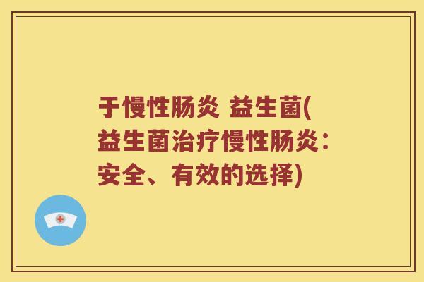 于慢性 益生菌(益生菌慢性:安全、有效的选择) 于慢性 益生菌(益生菌慢性:安全、有效的选择)