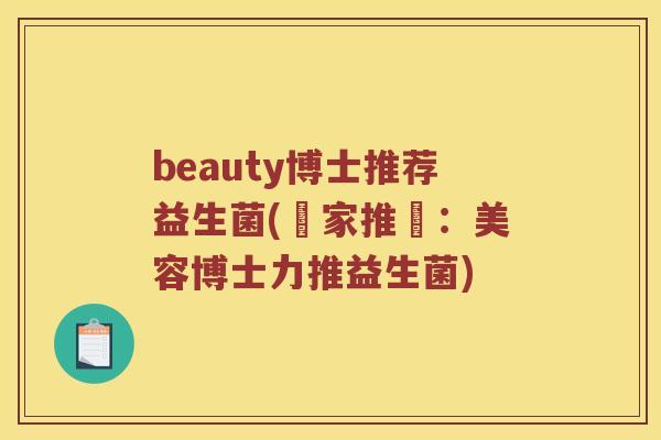 beauty博士推荐益生菌(專家推薦：美容博士力推益生菌)