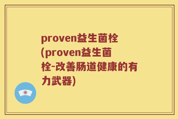 proven益生菌栓(proven益生菌栓-改善肠道健康的有力武器)
