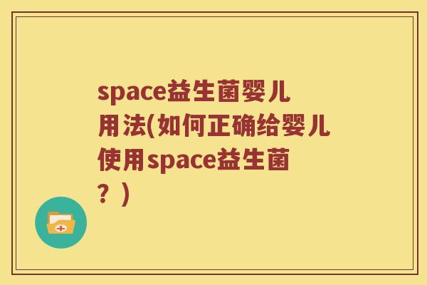 space益生菌婴儿用法(如何正确给婴儿使用space益生菌？)