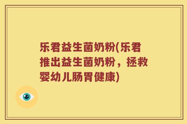 乐君益生菌奶粉(乐君推出益生菌奶粉，拯救婴幼儿肠胃健康)