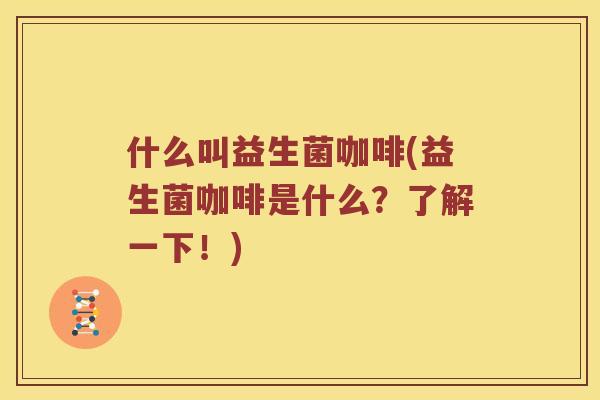 什么叫益生菌咖啡(益生菌咖啡是什么？了解一下！)