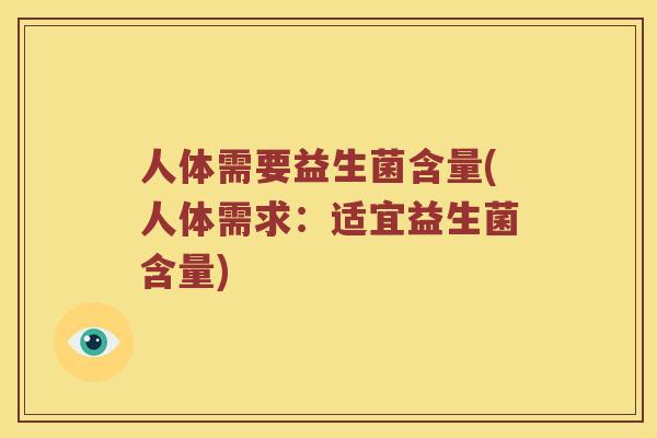 人体需要益生菌含量(人体需求：适宜益生菌含量)