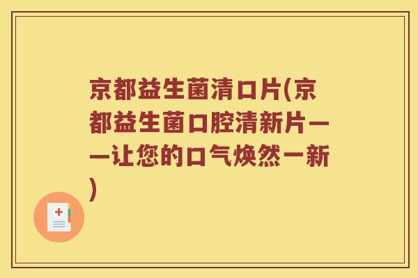 京都益生菌清口片(京都益生菌口腔清新片——让您的口气焕然一新)