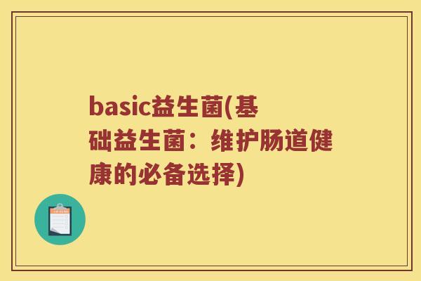 basic益生菌(基础益生菌：维护肠道健康的必备选择)