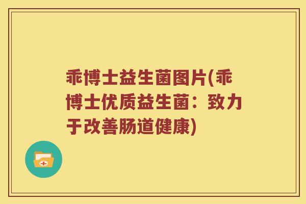 乖博士益生菌图片(乖博士优质益生菌：致力于改善肠道健康)