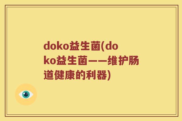 doko益生菌(doko益生菌——维护肠道健康的利器)
