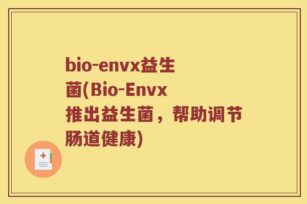 bio-envx益生菌(Bio-Envx推出益生菌，帮助调节肠道健康)