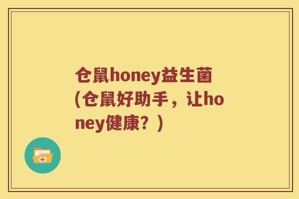 仓鼠honey益生菌(仓鼠好助手，让honey健康？)