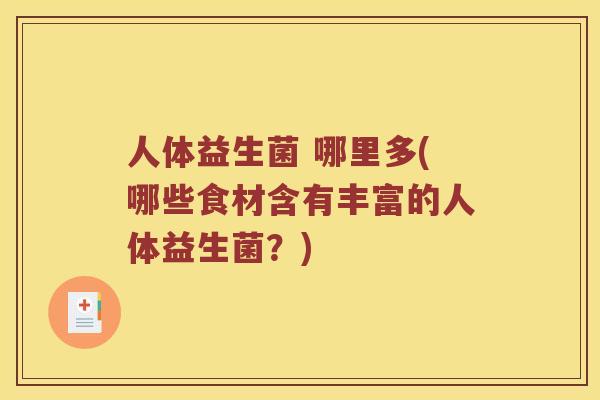 人体益生菌 哪里多(哪些食材含有丰富的人体益生菌？)