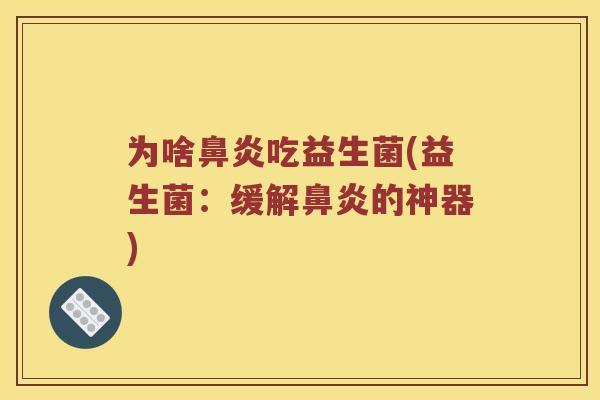 为啥吃益生菌(益生菌：缓解的神器)