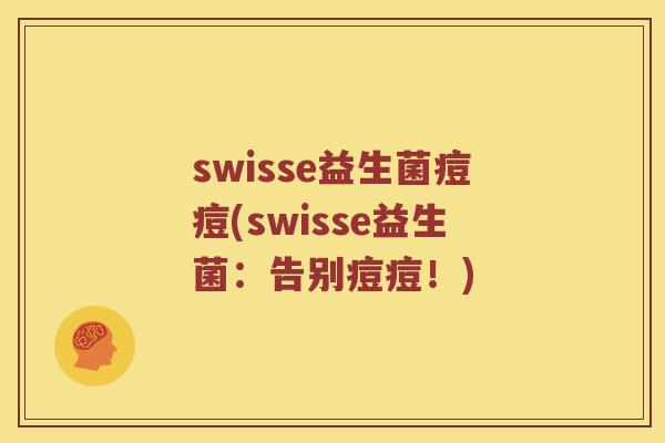 swisse益生菌痘痘(swisse益生菌：告别痘痘！)