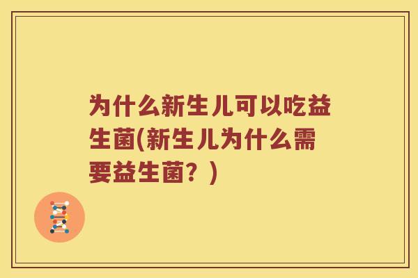为什么新生儿可以吃益生菌(新生儿为什么需要益生菌？)