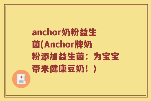 anchor奶粉益生菌(Anchor牌奶粉添加益生菌：为宝宝带来健康豆奶！)