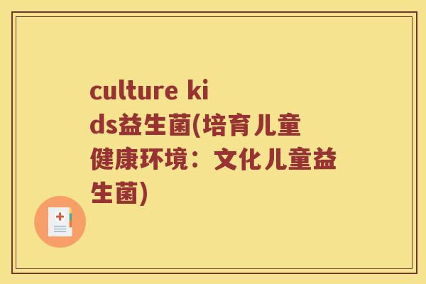 culture kids益生菌(培育儿童健康环境：文化儿童益生菌)