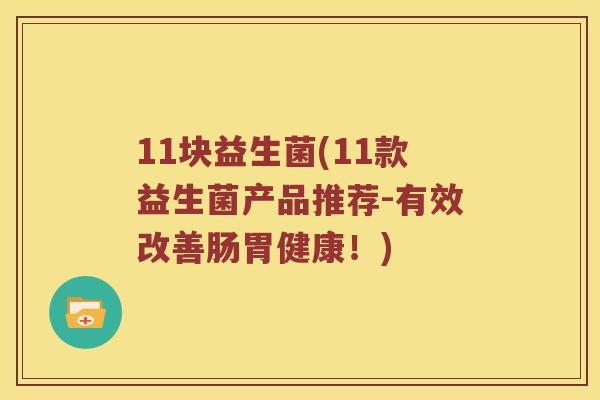 11块益生菌(11款益生菌产品推荐-有效改善肠胃健康！)