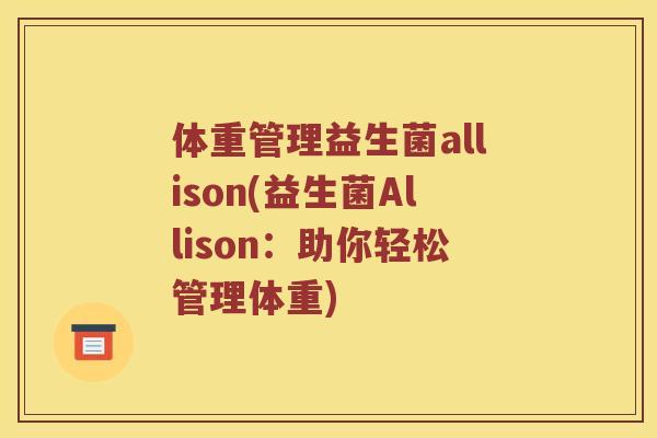 体重管理益生菌allison(益生菌Allison：助你轻松管理体重)