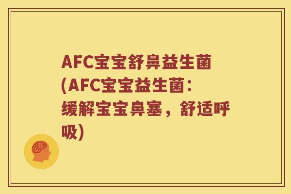 AFC宝宝舒鼻益生菌(AFC宝宝益生菌：缓解宝宝鼻塞，舒适呼吸)