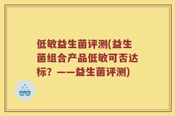 低敏益生菌评测(益生菌组合产品低敏可否达标？——益生菌评测)