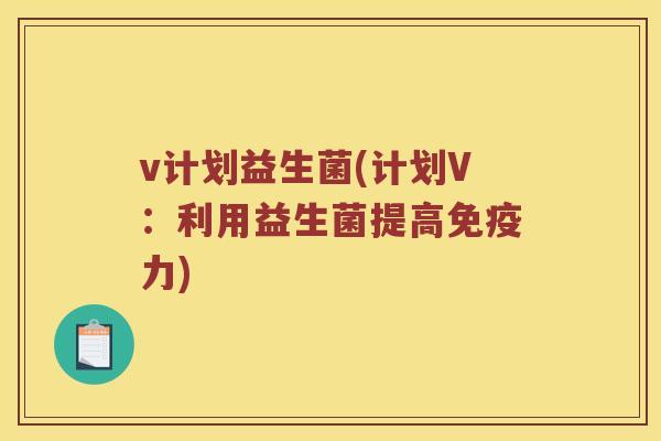 v计划益生菌(计划V：利用益生菌提高免疫力)