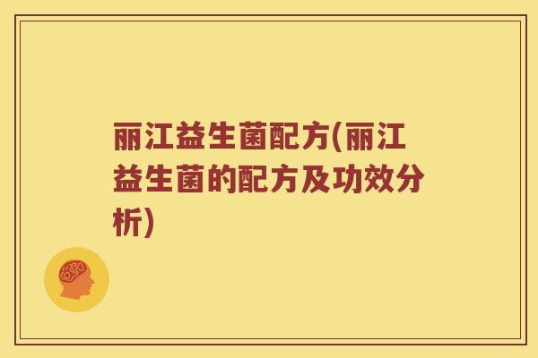 丽江益生菌配方(丽江益生菌的配方及功效分析)