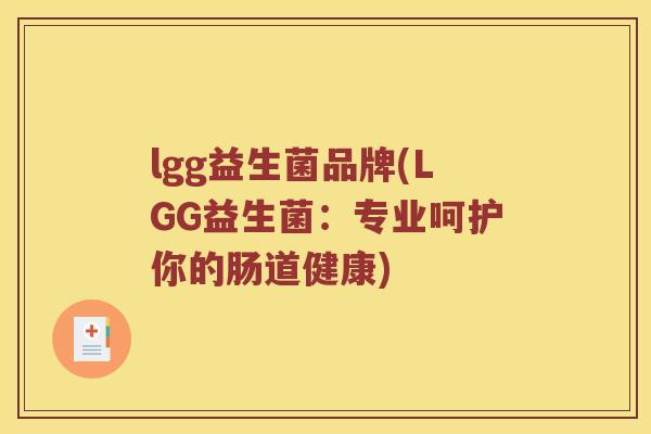 lgg益生菌品牌(LGG益生菌：专业呵护你的肠道健康)