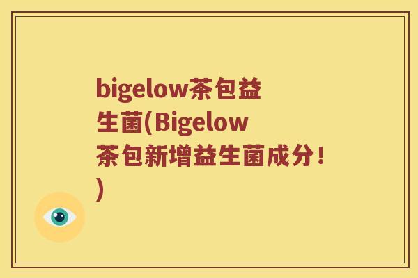 bigelow茶包益生菌(Bigelow茶包新增益生菌成分！)