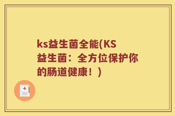 ks益生菌全能(KS益生菌：全方位保护你的肠道健康！)