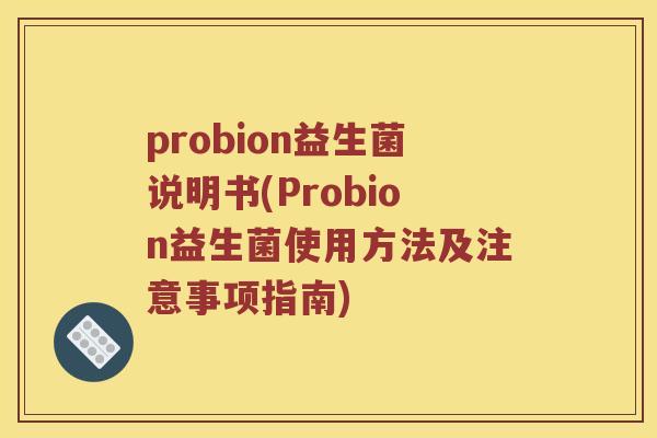 probion益生菌说明书(Probion益生菌使用方法及注意事项指南)