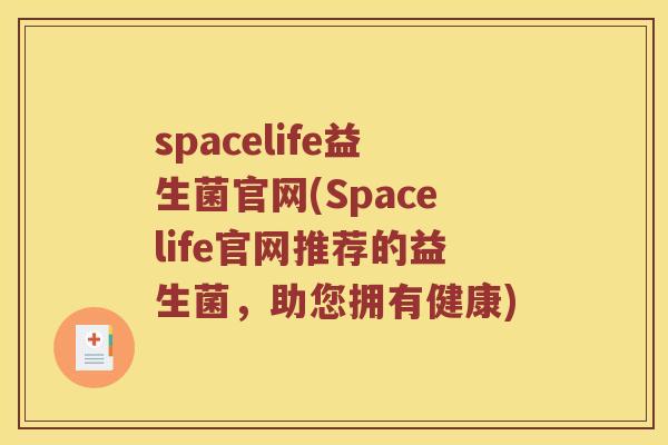 spacelife益生菌官网(Spacelife官网推荐的益生菌，助您拥有健康)