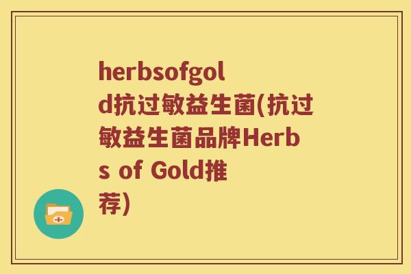 herbsofgold抗过敏益生菌(抗过敏益生菌品牌Herbs of Gold推荐)