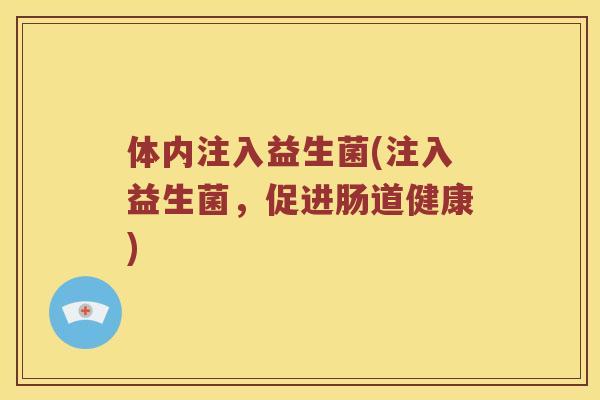 体内注入益生菌(注入益生菌，促进肠道健康)