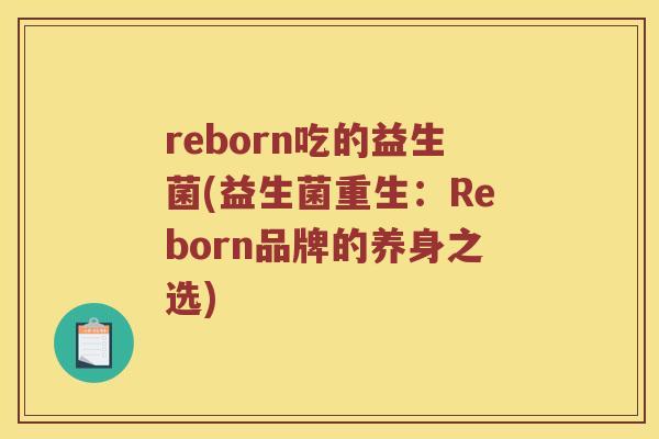 reborn吃的益生菌(益生菌重生：Reborn品牌的养身之选)
