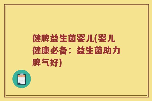 健脾益生菌婴儿(婴儿健康必备：益生菌助力脾气好)