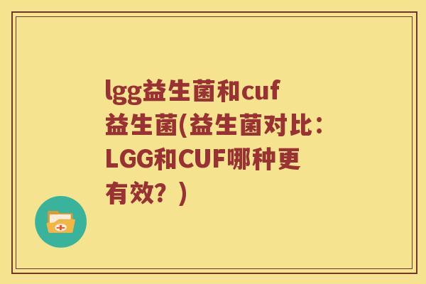lgg益生菌和cuf益生菌(益生菌对比：LGG和CUF哪种更有效？)