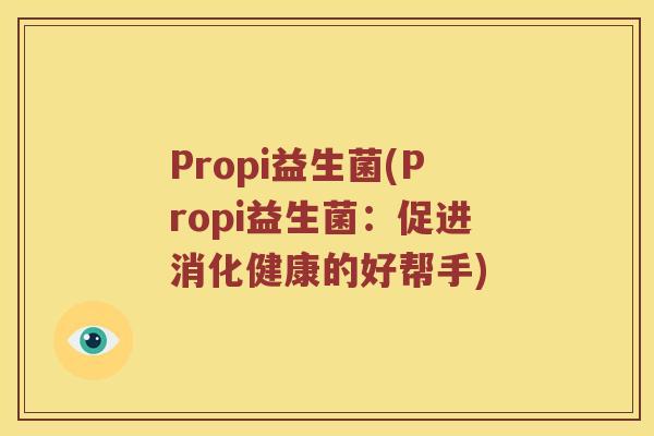 Propi益生菌(Propi益生菌：促进消化健康的好帮手)