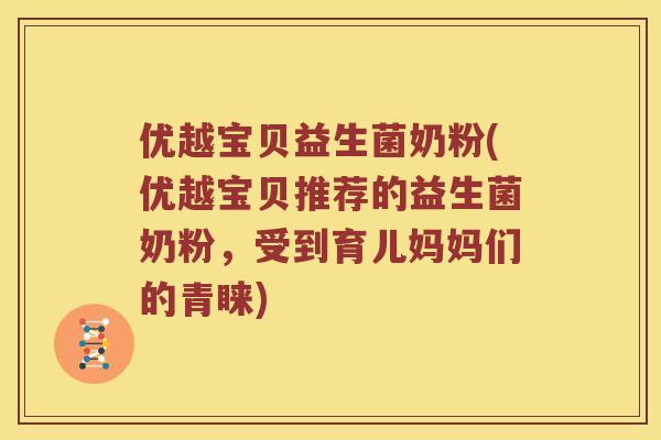 优越宝贝益生菌奶粉(优越宝贝推荐的益生菌奶粉，受到育儿妈妈们的青睐)