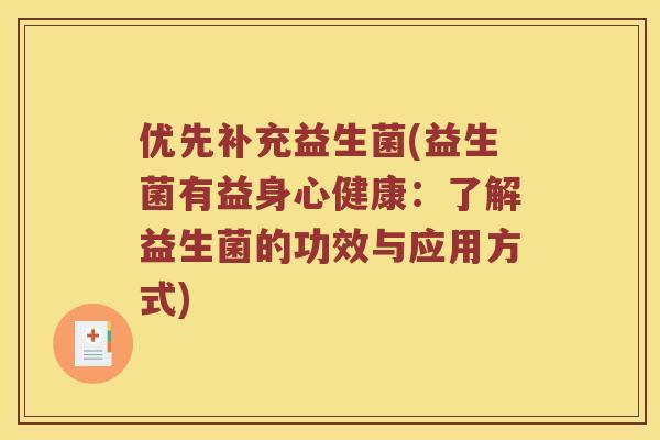 优先补充益生菌(益生菌有益身心健康：了解益生菌的功效与应用方式)