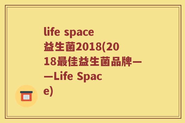 life space益生菌2018(2018最佳益生菌品牌——Life Space)
