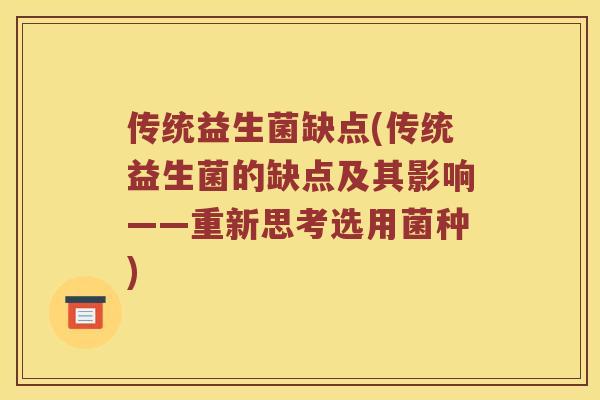 传统益生菌缺点(传统益生菌的缺点及其影响——重新思考选用菌种)