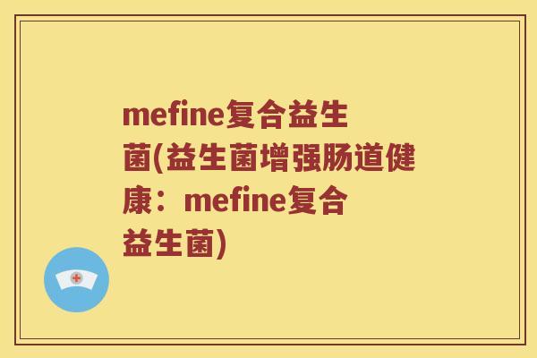 mefine复合益生菌(益生菌增强肠道健康：mefine复合益生菌)